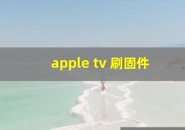 apple tv 刷固件